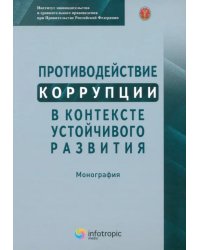 Противодействие коррупции в контексте устойчивого развития