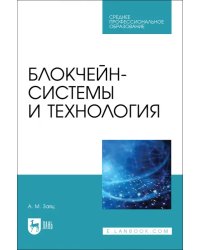 Блокчейн-системы и технология. СПО