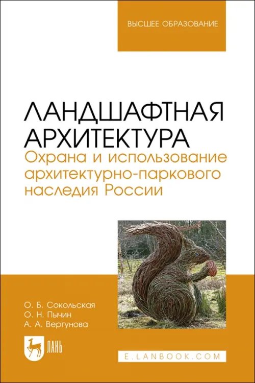 Ландшафтная архитектура. Охрана и использование архитектурно-паркового наследия России