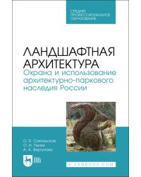 Ландшафтная архитектура. Охрана и использование архитектурно-паркового наследия России