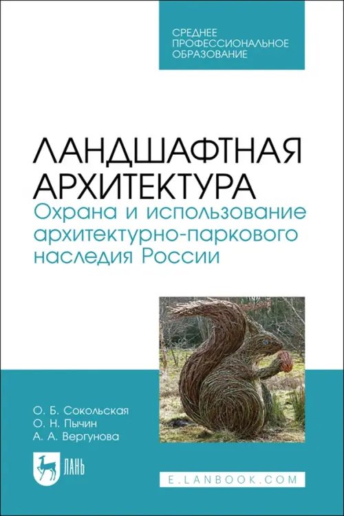 Ландшафтная архитектура. Охрана и использование архитектурно-паркового наследия России