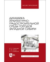 Динамика архитектурно-градостроительной среды городов Западной Сибири. Учебное пособие