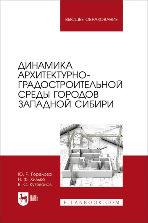 Динамика архитектурно-градостроительной среды городов Западной Сибири. Учебное пособие