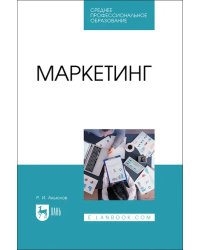 Маркетинг. Учебное пособие