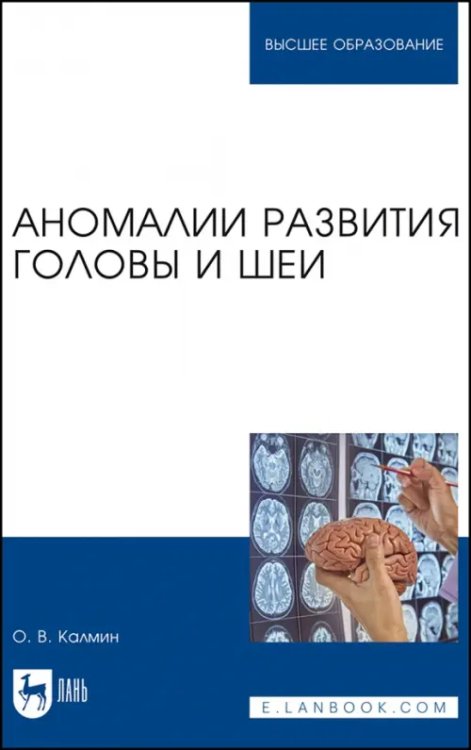 Аномалии развития головы и шеи. Учебное пособие