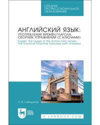 Английский язык. Употребление времён глагола. Сборник упражнений (с ключами)