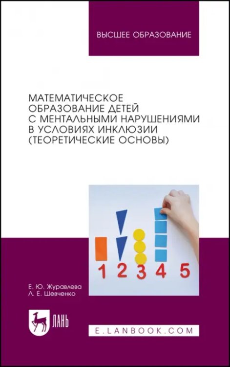 Математическое образование детей с ментальными нарушениями в условиях инклюзии (Теоретические основы)