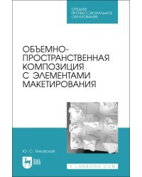 Объемно-пространственная композиция с элементами макетирования. Учебное пособие для СПО