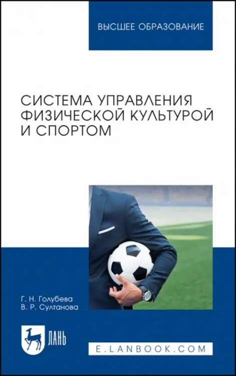 Система управления физической культурой и спортом. Учебное пособие для вузов