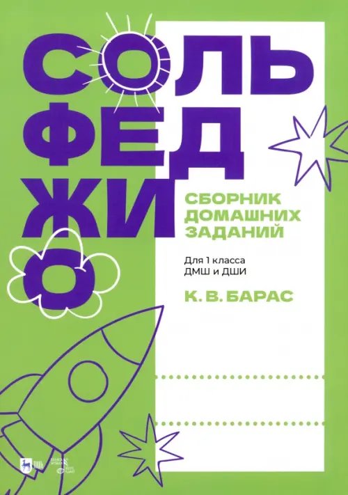 Сольфеджио. Сборник домашних заданий. Для 1 класса ДМШ и ДШИ. Учебное пособие