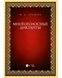 Многоголосные диктанты. Учебно-методическое пособие