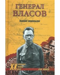 Генерал Власов. Анатомия предательства