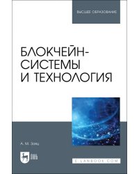 Блокчейн-системы и технология.Учебное пособие