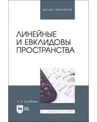 Линейные и евклидовы пространства. Учебник для вузов