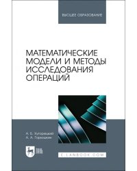 Математические модели и методы исследования операций. Учебное пособие для вузов