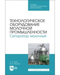 Технологическое оборудование молочной промышленности. Сепаратор молочный. Учебное пособие для СПО