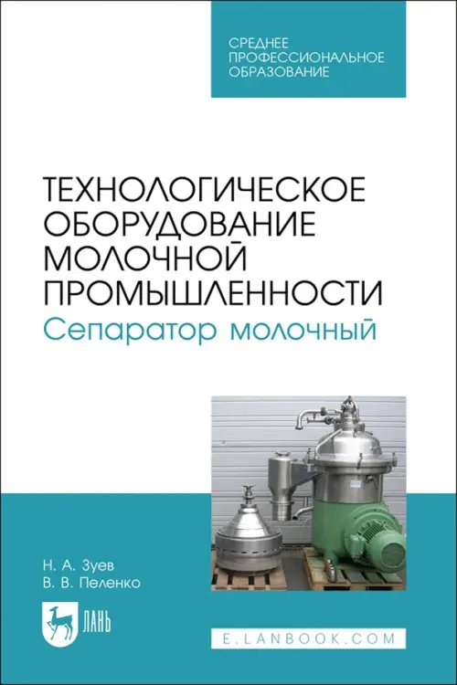 Технологическое оборудование молочной промышленности. Сепаратор молочный. Учебное пособие для СПО