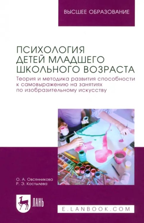 Психология детей младшего школьного возраста. Теория и методика развития способности к самовыражению