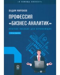 Профессия «бизнес-аналитик». Краткое пособие для начинающих