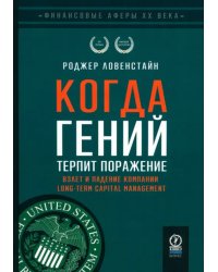 Когда гений терпит поражение. Взлет и падение компании Long-Term Capital Management