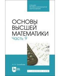 Основы высшей математики. Часть 9. Учебник для СПО