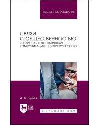 Связи с общественностью. Кризисная и конфликтная коммуникация в цифровую эпоху. Учебное пособие