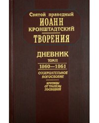 Творения. Дневник. Том III. 1860-1861 гг. Созерцательное богословие. Крупицы от трапезы Господней