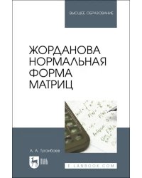 Жорданова нормальная форма матриц. Учебное пособие для вузов