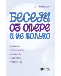 Беседы об опере и не только. Дирижеры. Композиторы. Музыканты. Режиссеры. Управленцы