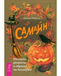 Самайн. Ритуалы, рецепты и обряды на Хеллоуин