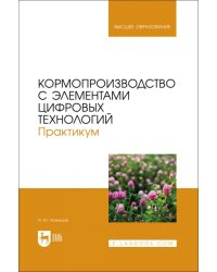 Кормопроизводство с элементами цифровых технологий. Практикум. Учебное пособие для вузов