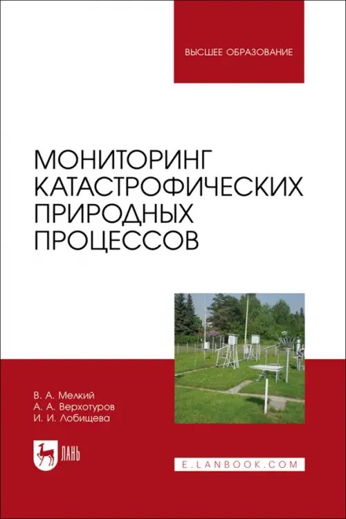 Мониторинг катастрофических природных процессов. Учебное пособие для вузов