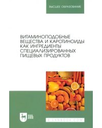 Витаминоподобные вещества и каротиноиды как ингредиенты специализированных пищевых продуктов