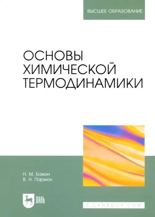 Основы химической термодинамики. Учебное пособие для вузов