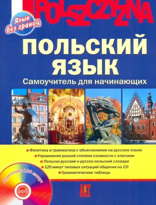 Польский язык. Самоучитель для начинающих + CDmp3