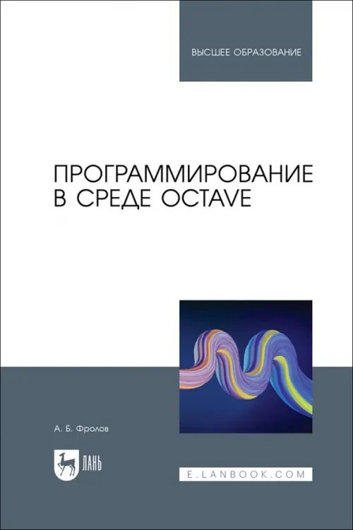 Программирование в среде Octave. Учебное пособие