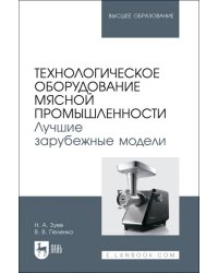 Технологическое оборудование мясной промышленности. Лучшие зарубежные модели. Учебное пособие