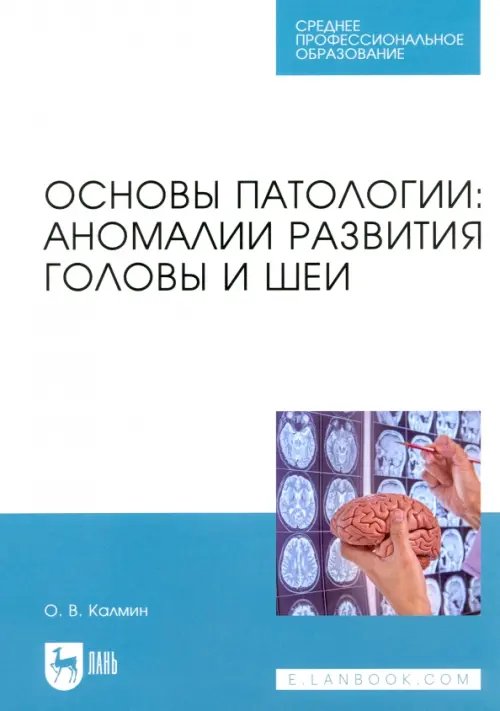 Основы патологии. Аномалии развития головы и шеи