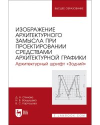 Изображение архитектурного замысла при проектировании средствами архитектурной графики. Шрифт Зодчий