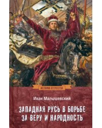 Западная Русь в борьбе за веру и народность