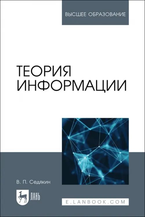 Теория информации. Учебник для вузов