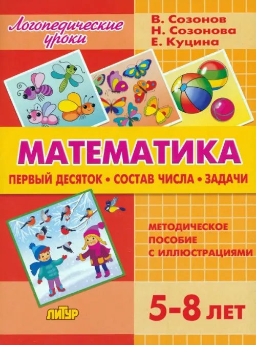 Математика. Первый десяток. Состав Числа. Задачи. 5-8 лет