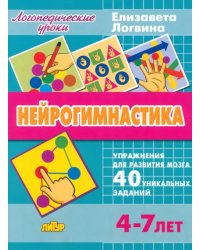 Нейрогимнастика. Упражнения для развития мозга. Для детей 4-7 лет