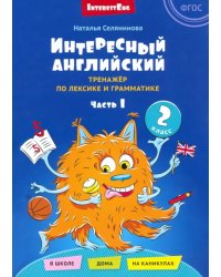 Интересный английский. Тренажёр по лексике и грамматике. 2 класс. Часть 1