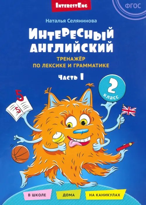 Интересный английский. Тренажёр по лексике и грамматике. 2 класс. Часть 1