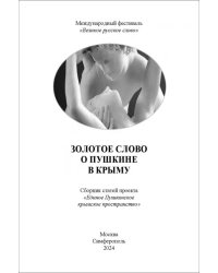 Золотое слово о Пушкине в Крыму. Сборник статей проекта &quot;Единое Пушкинское крымское пространство&quot;