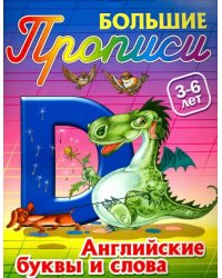 Английские буквы и слова. 3-6 лет