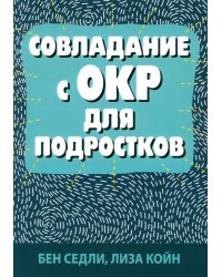 Совладание с ОКР для подростков 