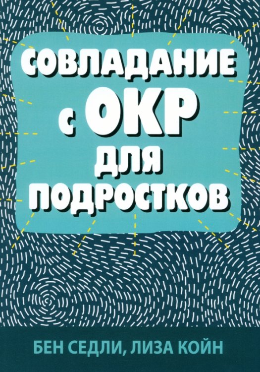 Совладание с ОКР для подростков 