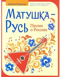 Матушка-Русь. Песни о России